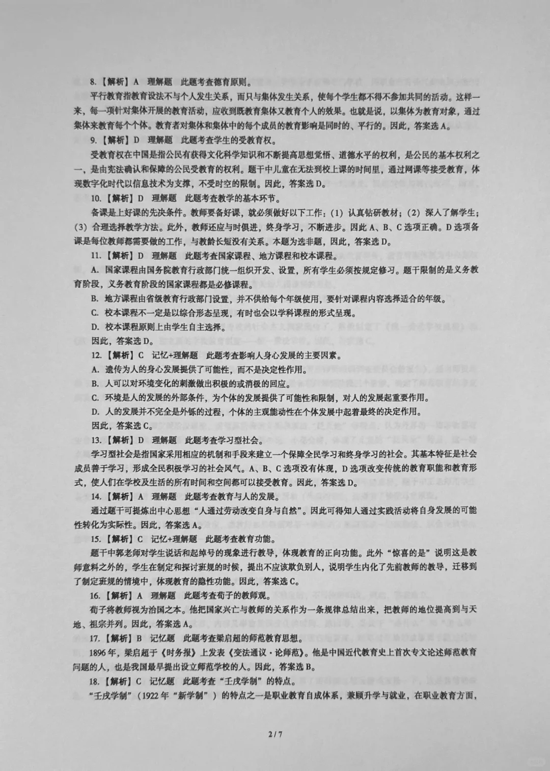 333教育综合24年真题答案分享🌼