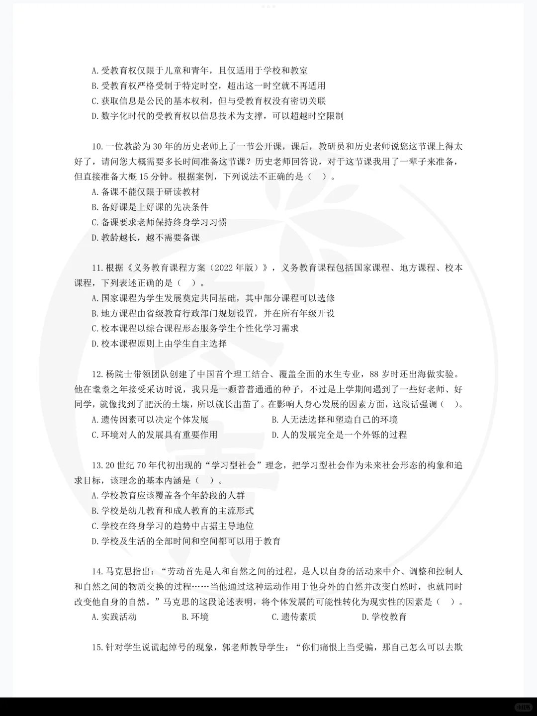 333教育学24统考真题🌹