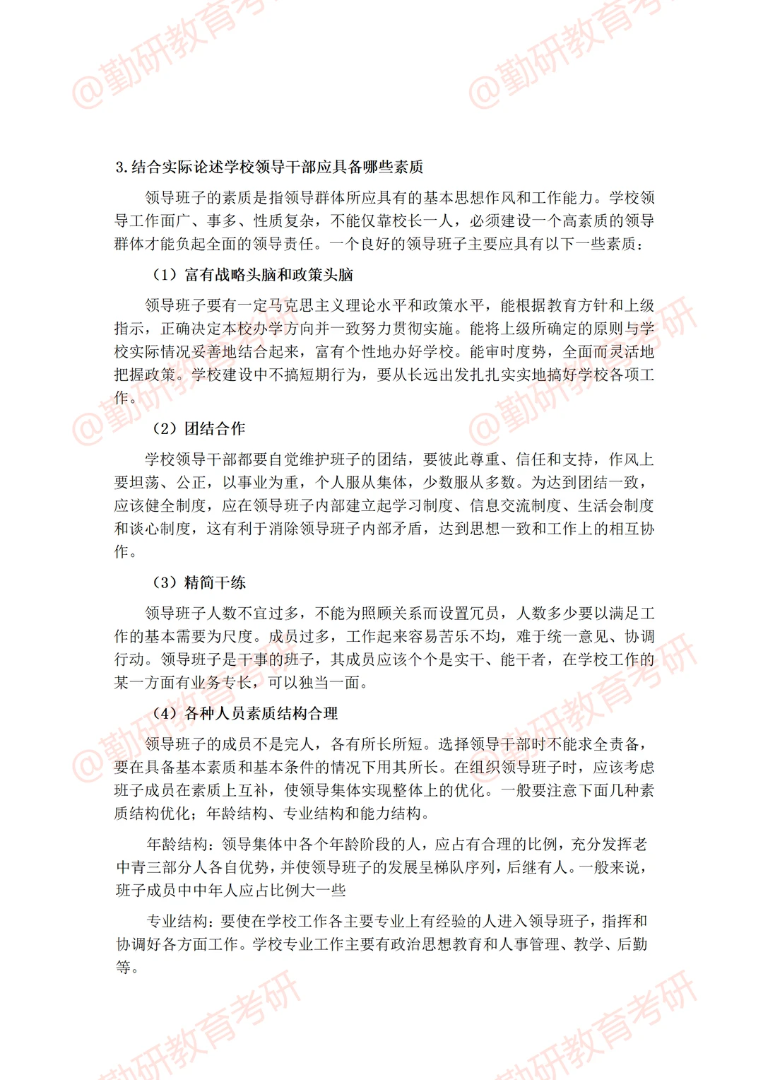 河北师范大学教育管理非全考研26真题答案