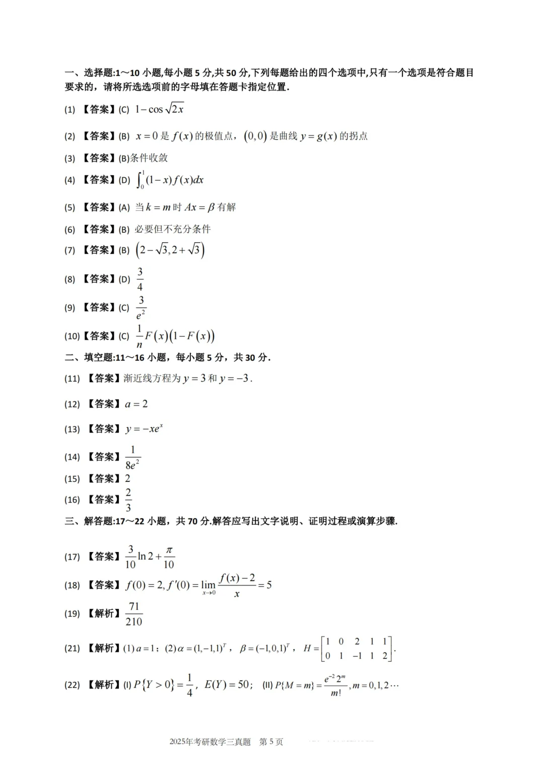 2026考研数学（三）2025年真题来了🔥