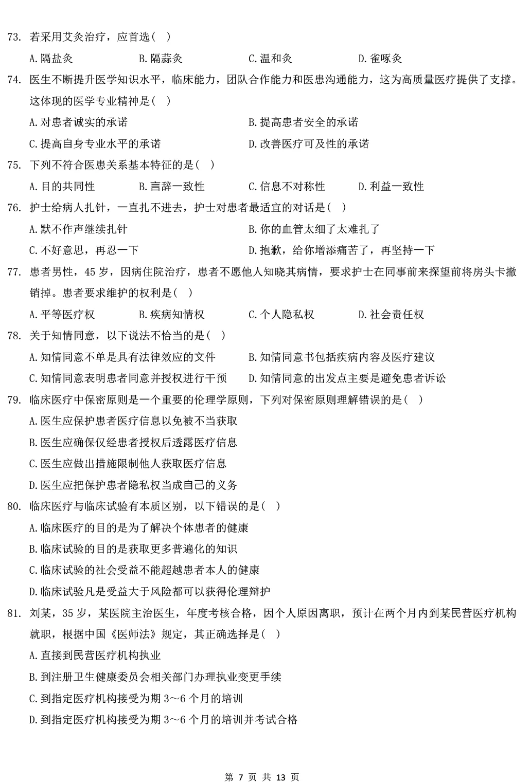 2025年307中医综合能力真题及解析