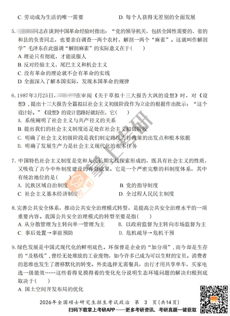 2026考研政治真题试卷及答案