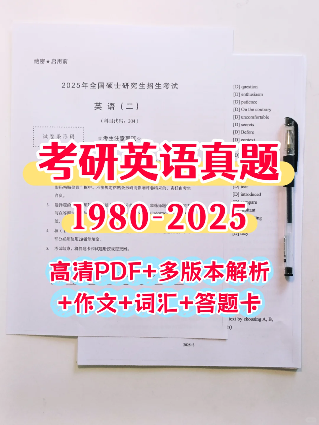 考研必备资料❗一套全面的英语真题解析