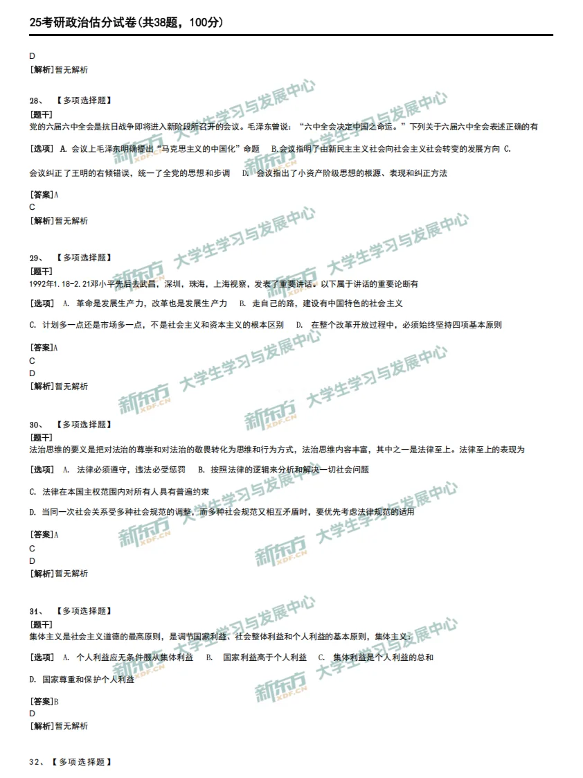 25考研真题---考研政治完整版（仅供参考）