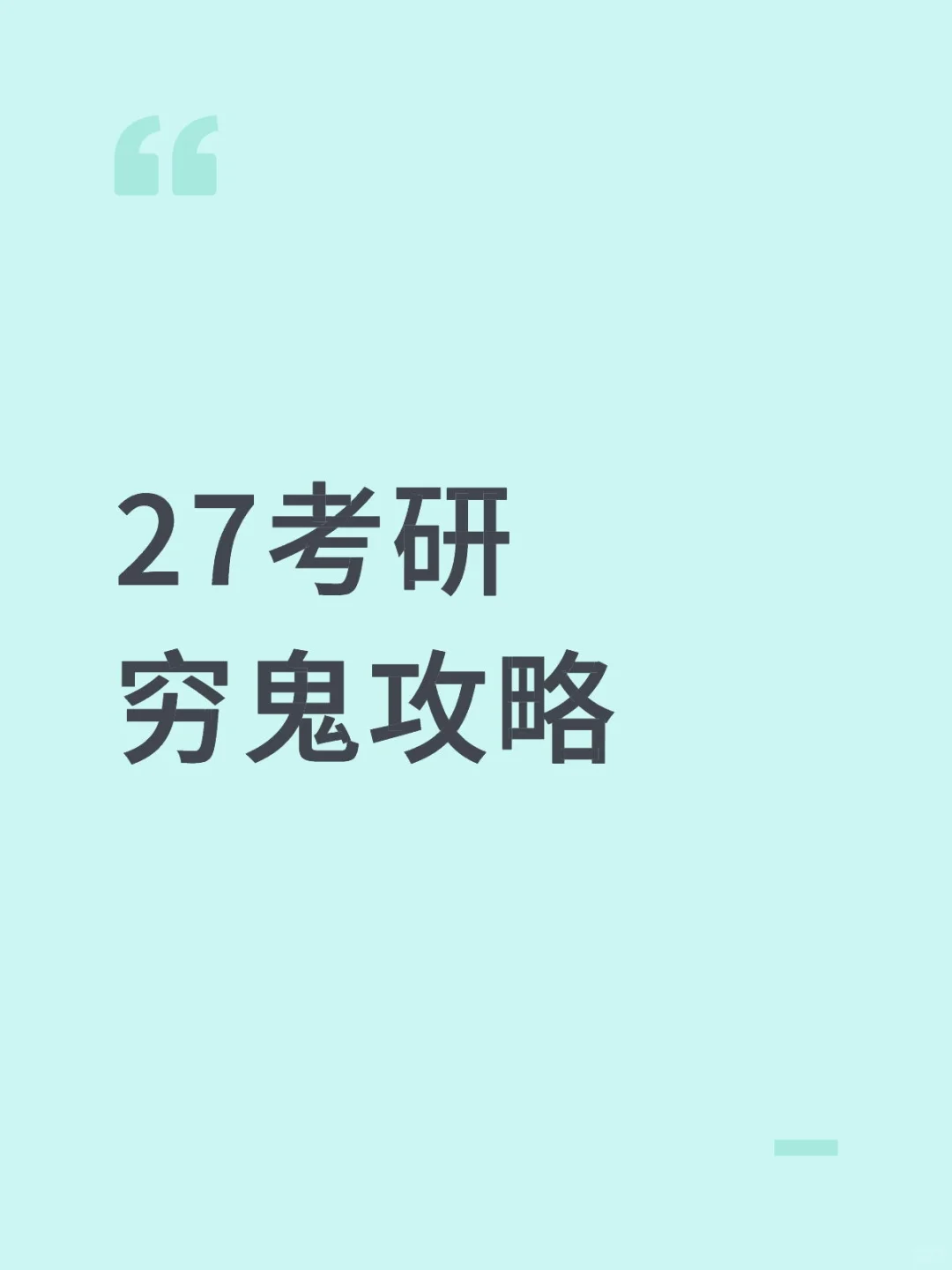 27考研人有自己的穷鬼攻略
