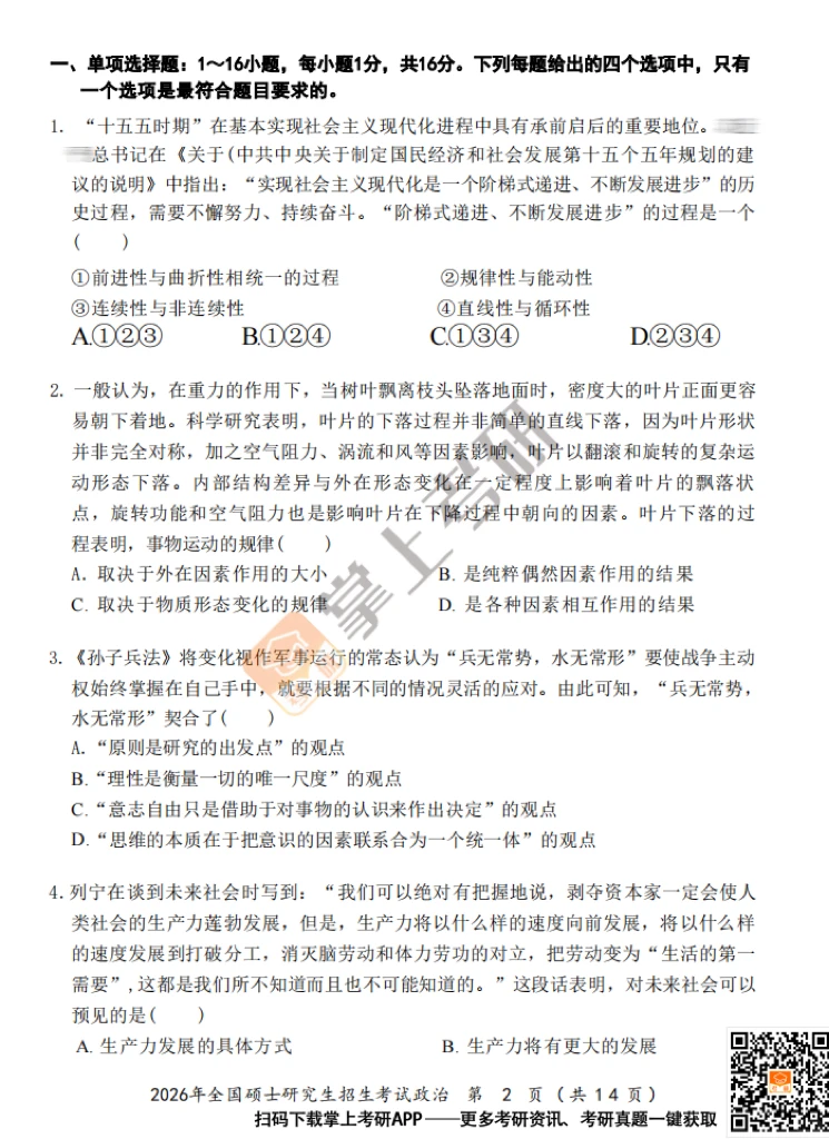 2026考研政治真题试卷及答案