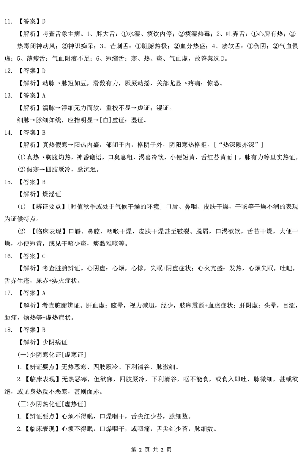 2025年307中医综合能力真题及解析