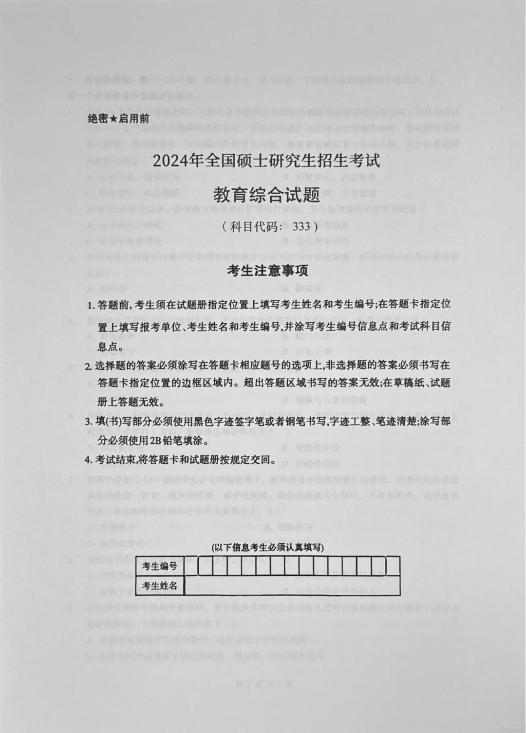 333教育综合24年真题答案分享🌼