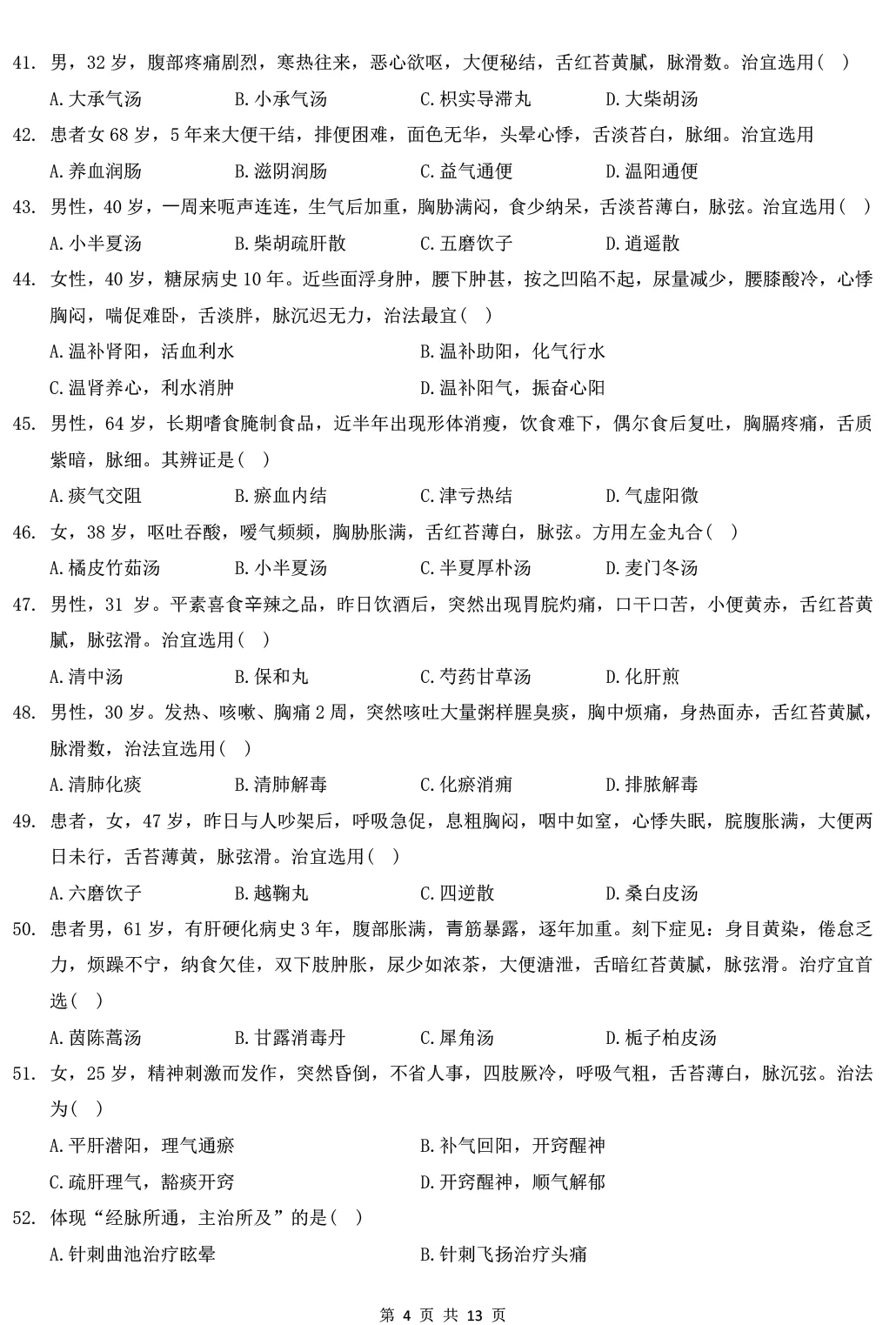 2025年307中医综合能力真题及解析