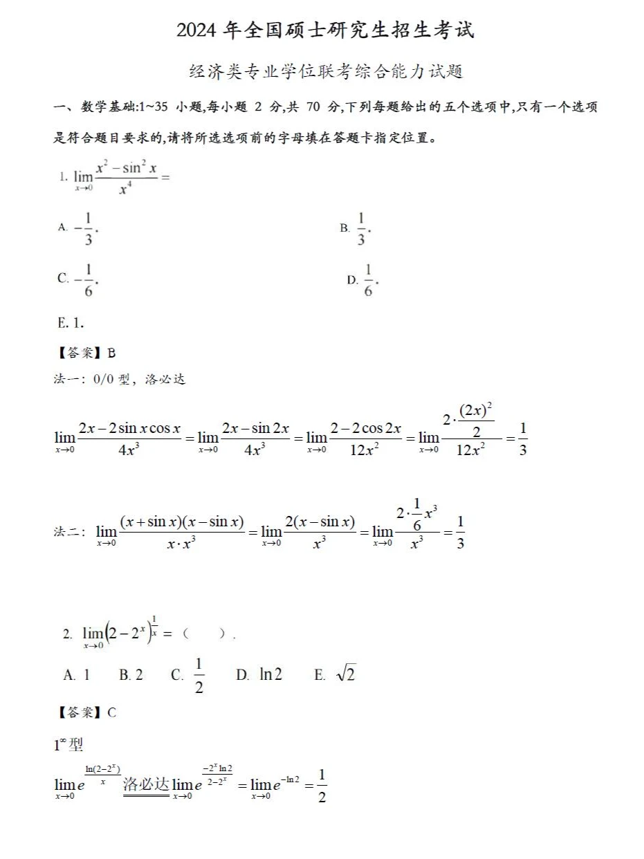 2024年396经济类联考考研真题及答案-上