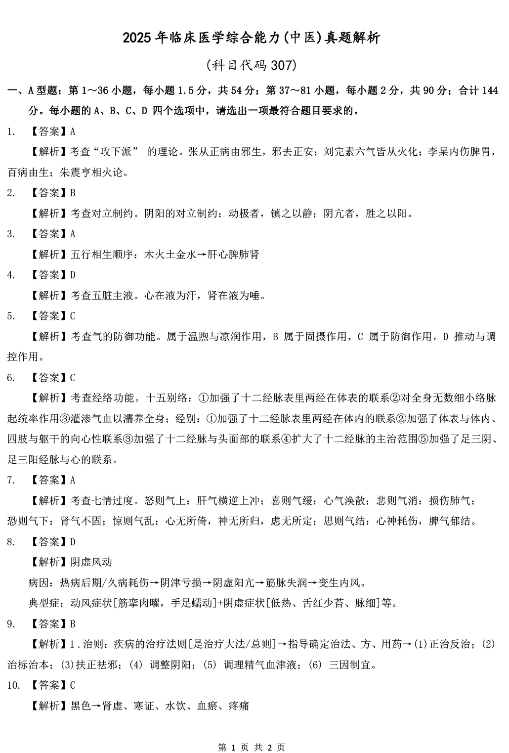 2025年307中医综合能力真题及解析