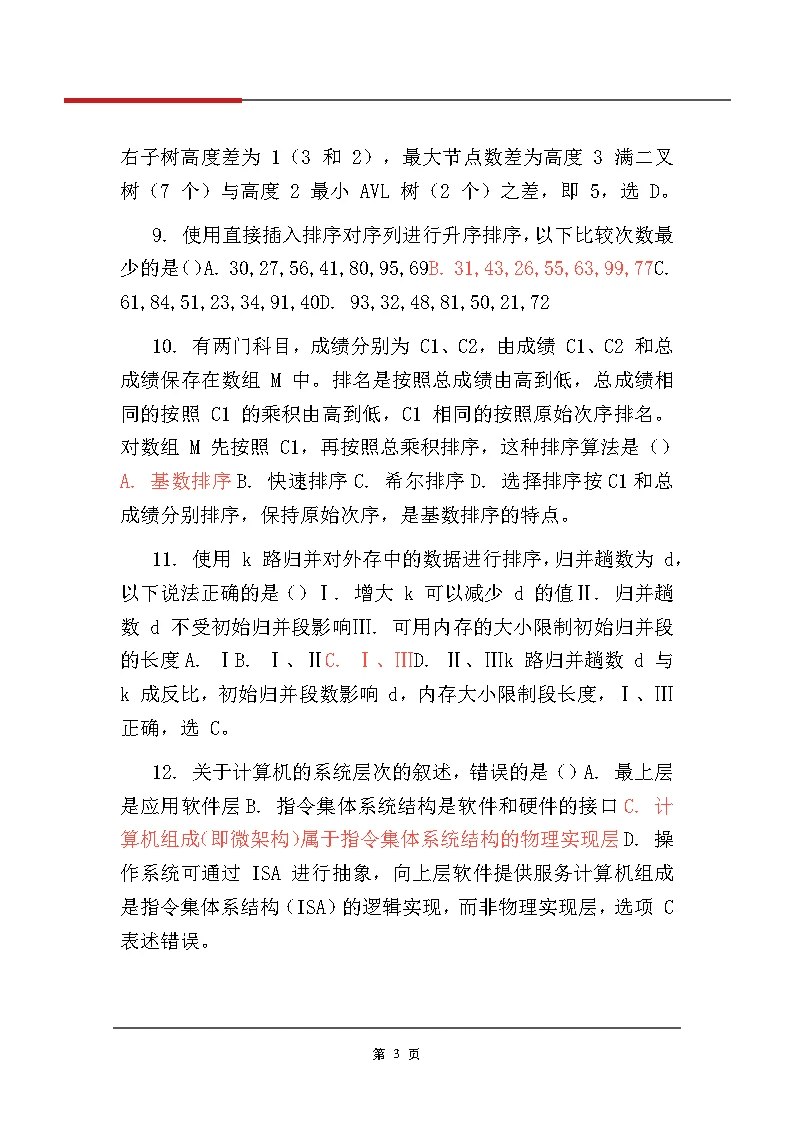 【对答案】2026考研计算机408真题及解析