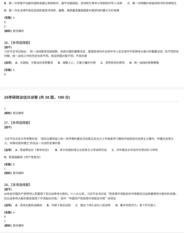 完整版2026考研政治真题和答案，对答案估分