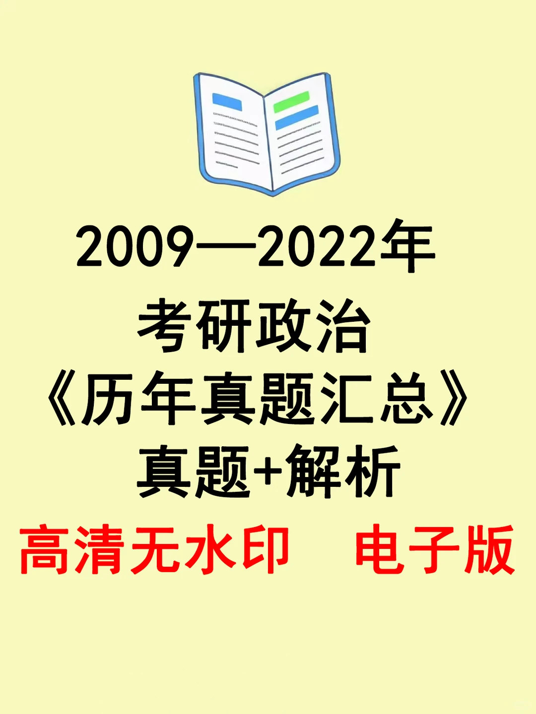 26考研，考研政治真题不要钱