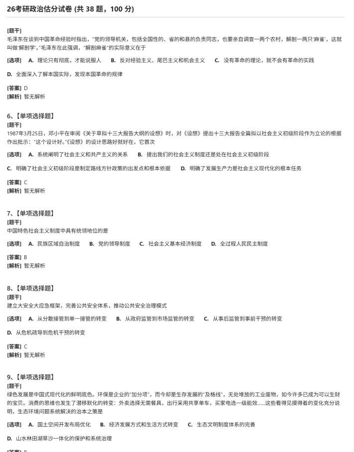 完整版2026考研政治真题和答案，对答案估分