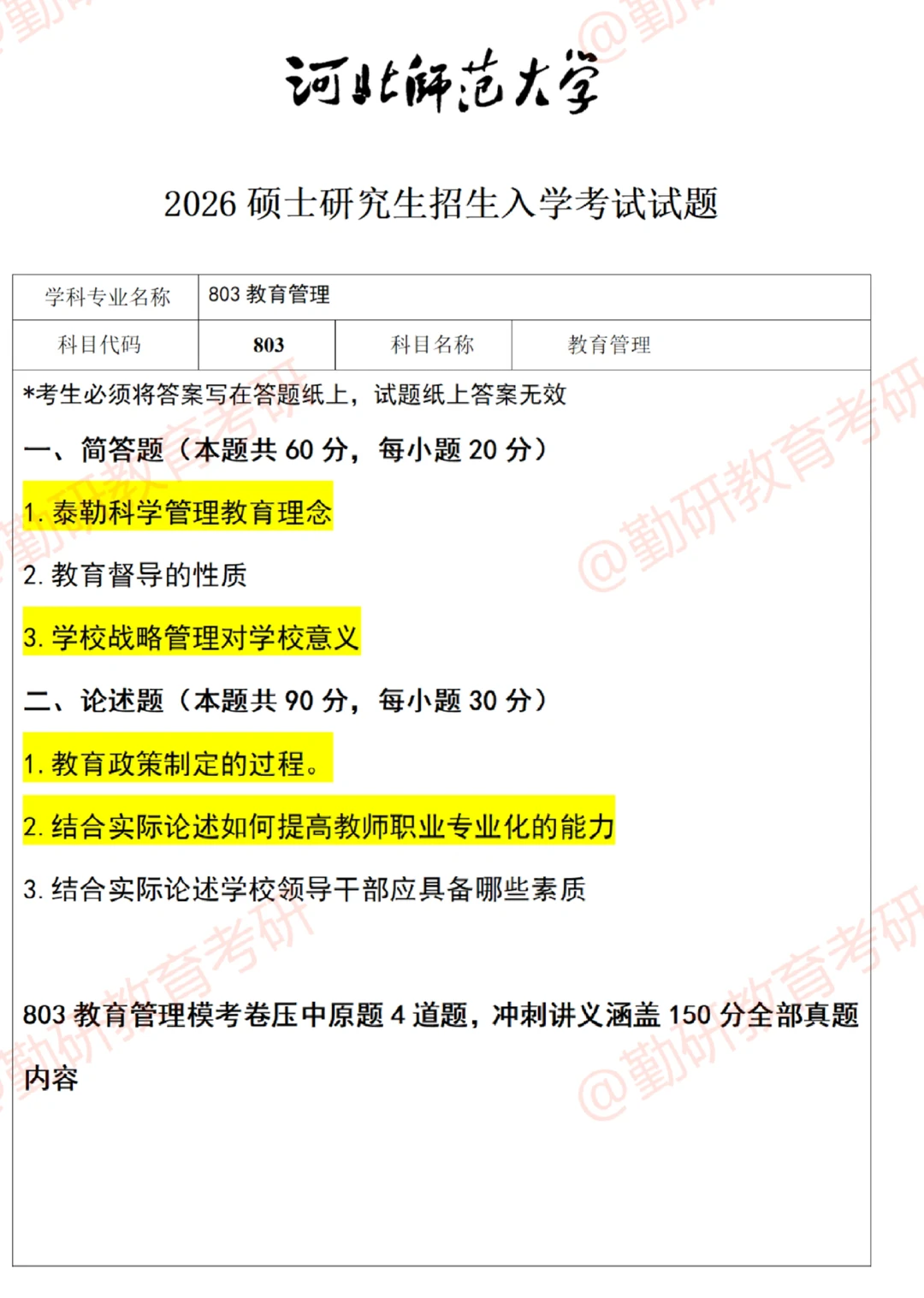 河北师范大学教育管理非全考研26真题答案