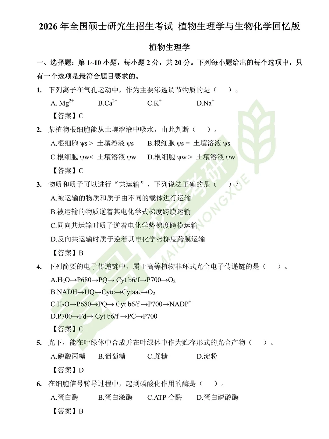 26考研 | 414植物生理生化真题及答案分享