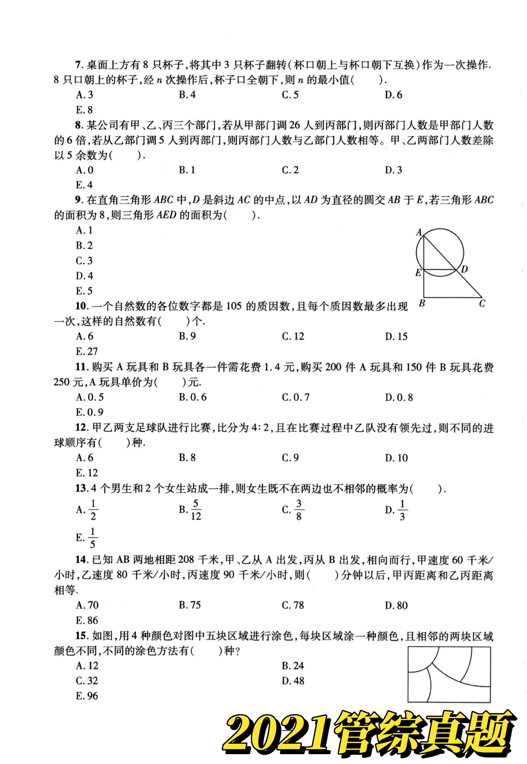 近5年管综真题(2021-2025) | 自取下载
