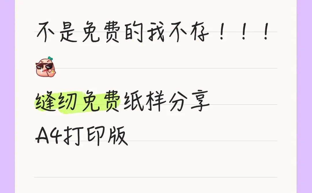 免费纸样分享（A4打印版）