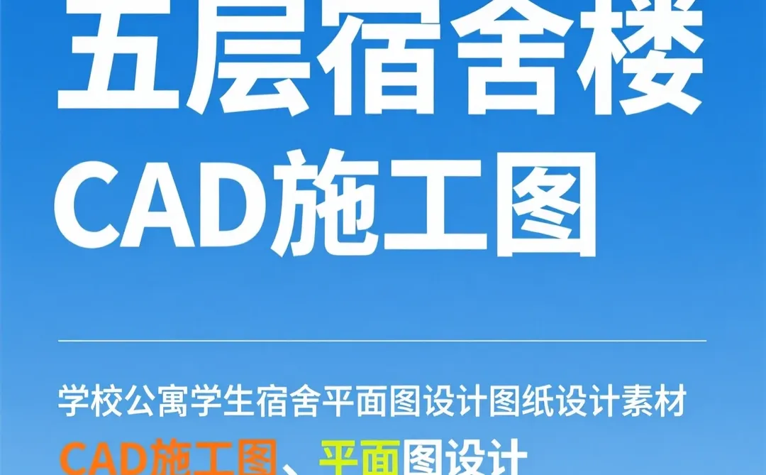 五层宿舍楼施工图｜学生公寓CAD图纸