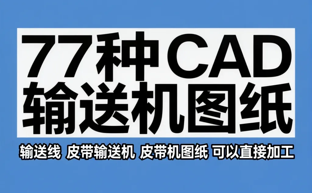 CAD输送机图纸干货｜77套直接加工