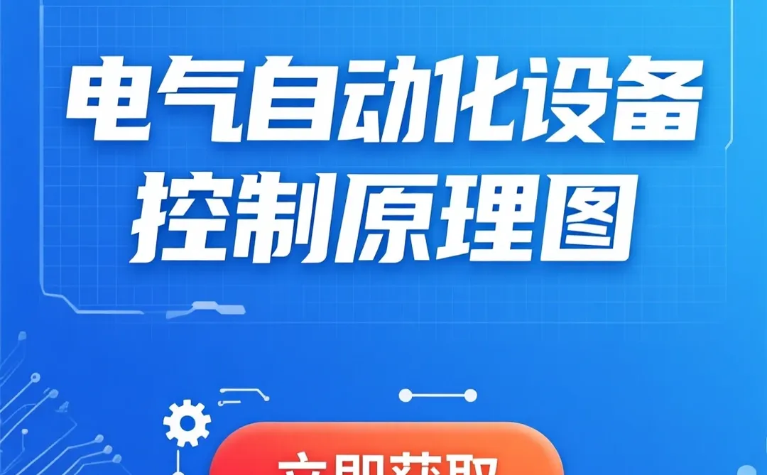 电气自动化设计攻略｜CAD接线图PLC变频器干