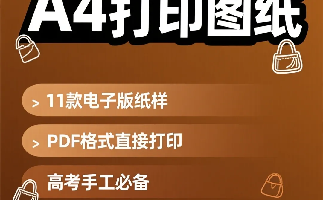 高考手工布包制作攻略｜A4纸打印纸样干货