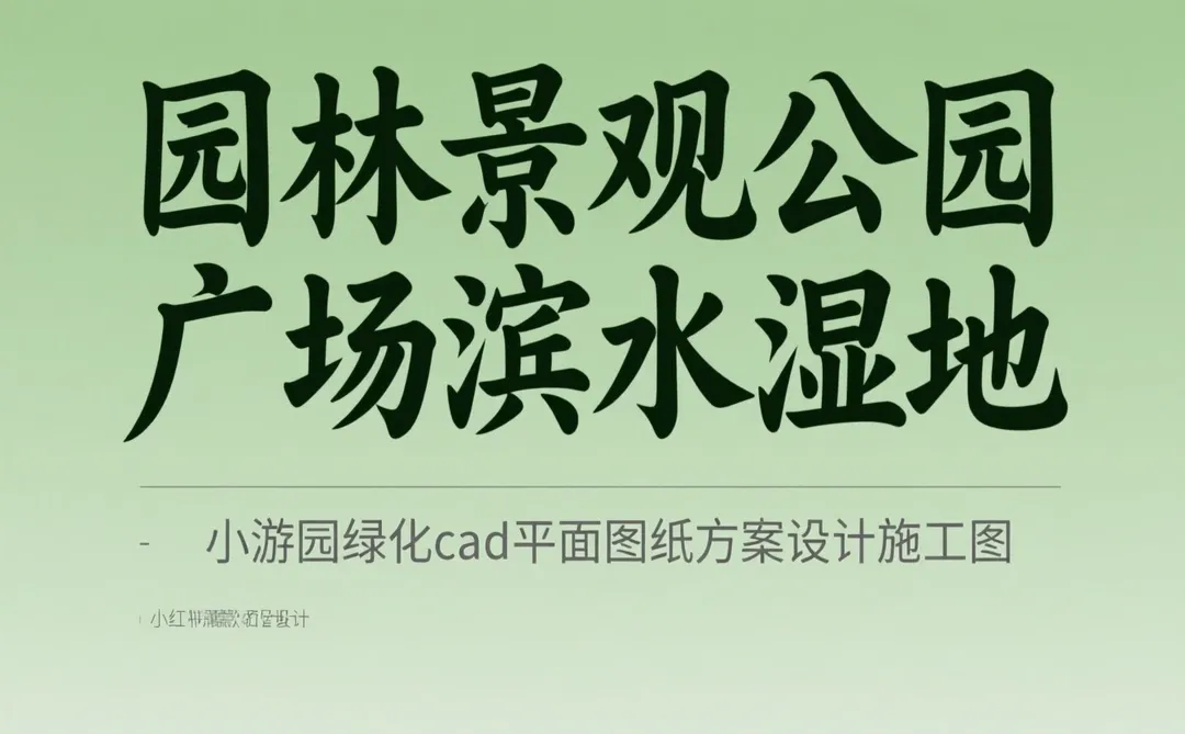 园林景观设计｜施工图CAD干货攻略