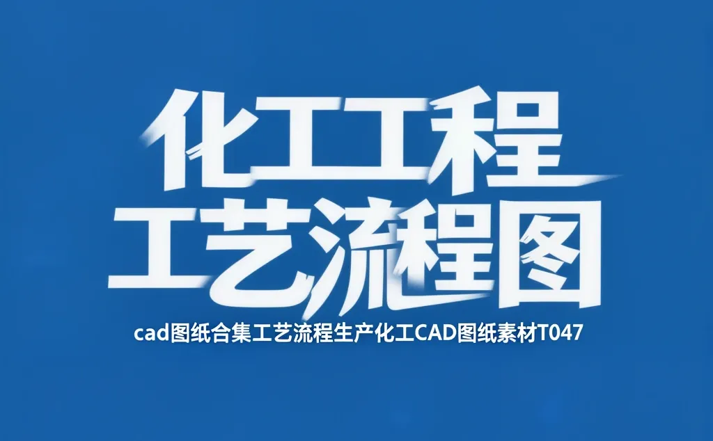 化工CAD图纸合集·流程图素材宝典
