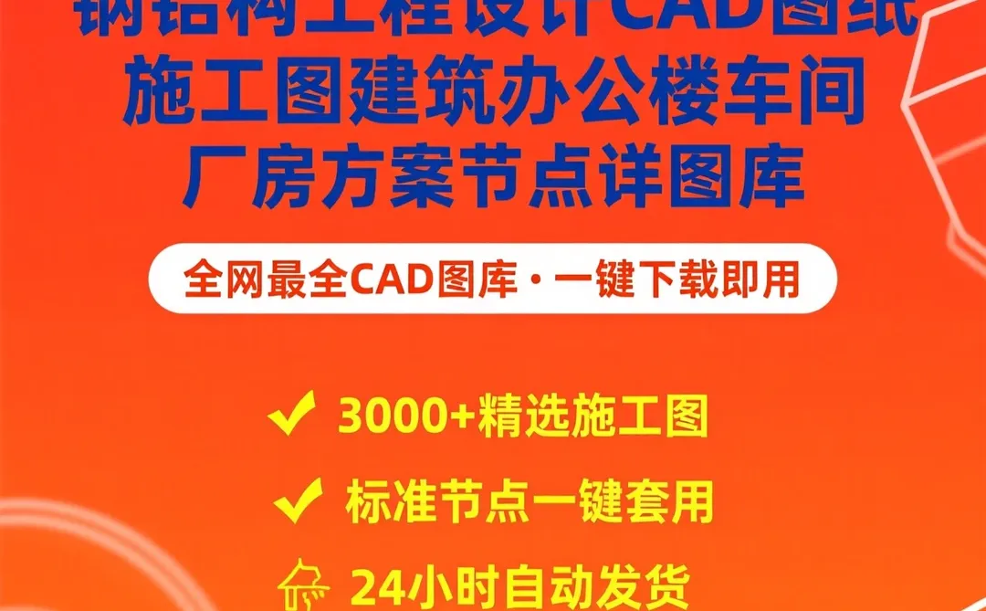 钢结构图纸施工图节点方案厂房设计全库