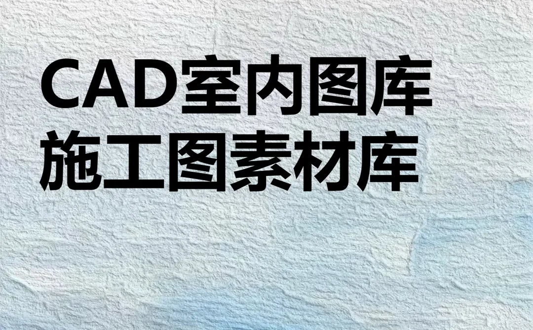 CAD图库室内设计工装家装家具施工图素材