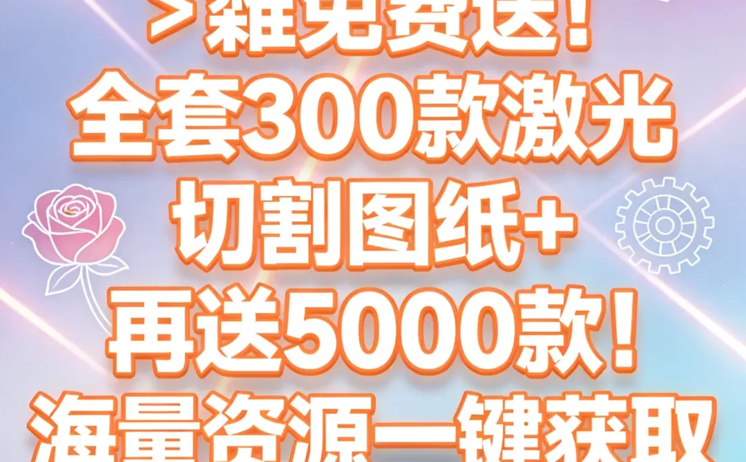 300款宝藏激光图纸｜秒变手工达人