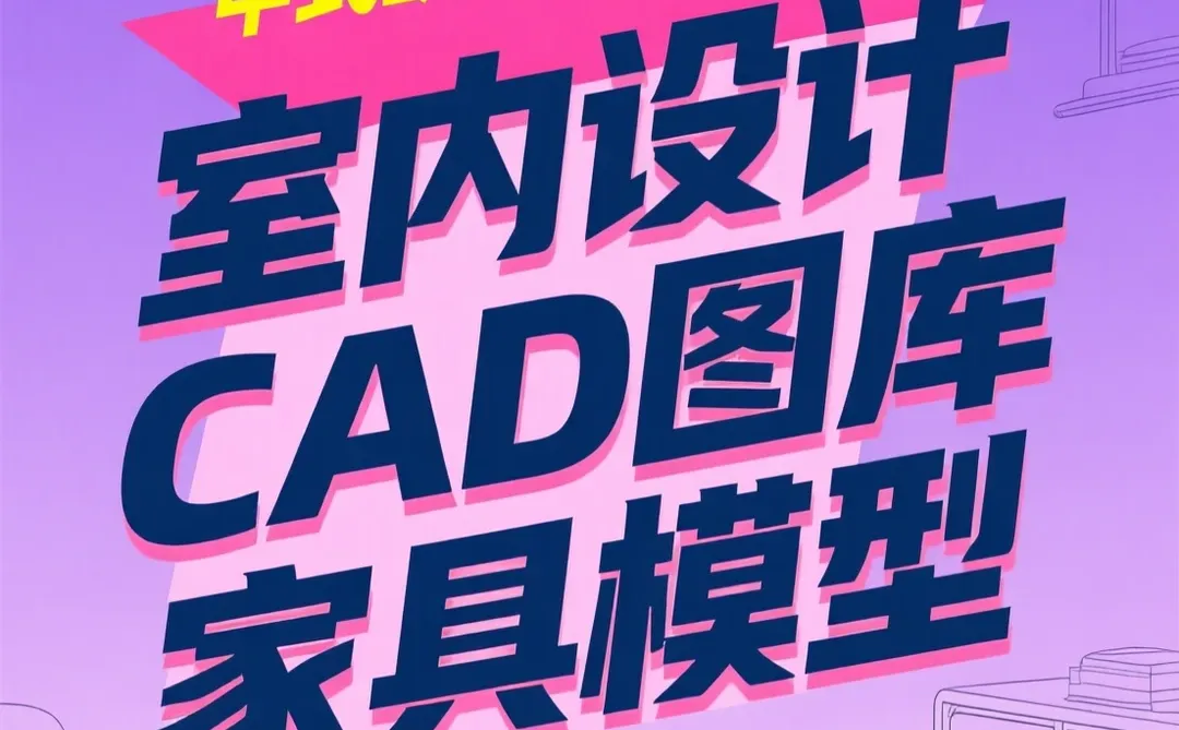 CAD设计图库｜家装工装施工图块素材攻略