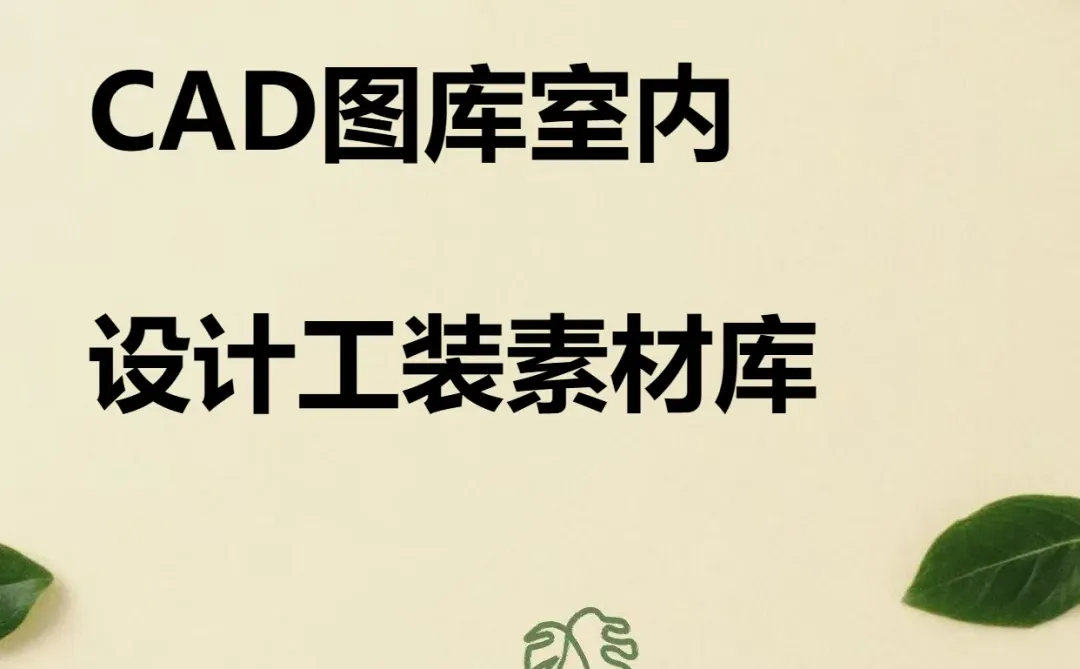 CAD图库室内工装家装家具平面立面施工图