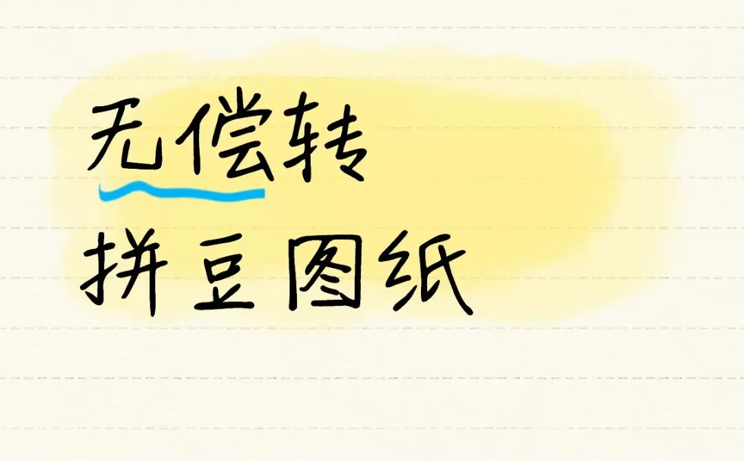 帮转拼豆图纸色号啦