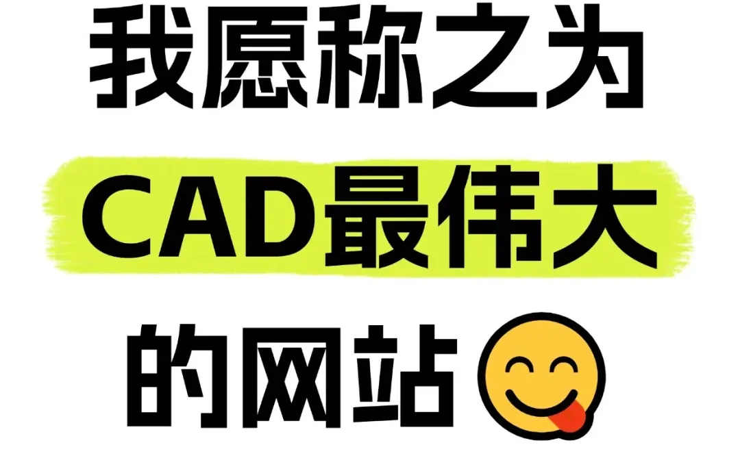 我愿称之为CAD最伟大的网站