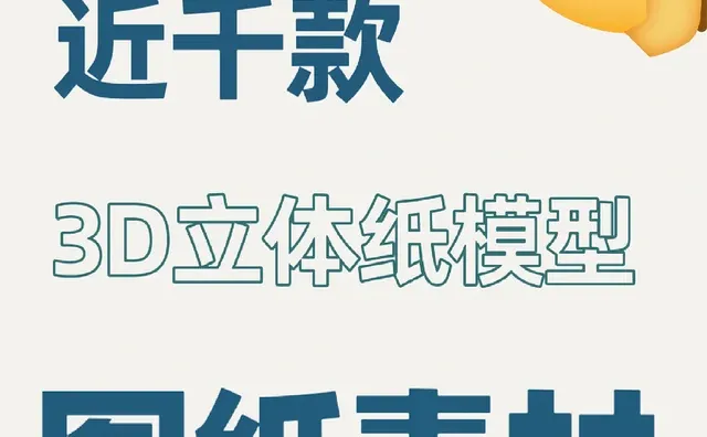 手工党刚需！将近千款的3D立体纸模型素材！