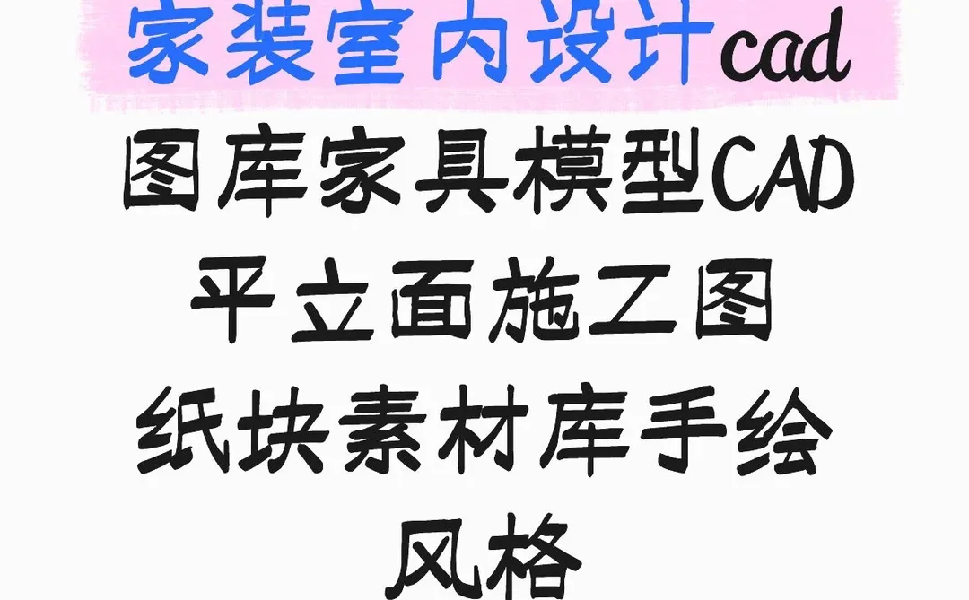 家装室内设计cad图库家具模型素材库