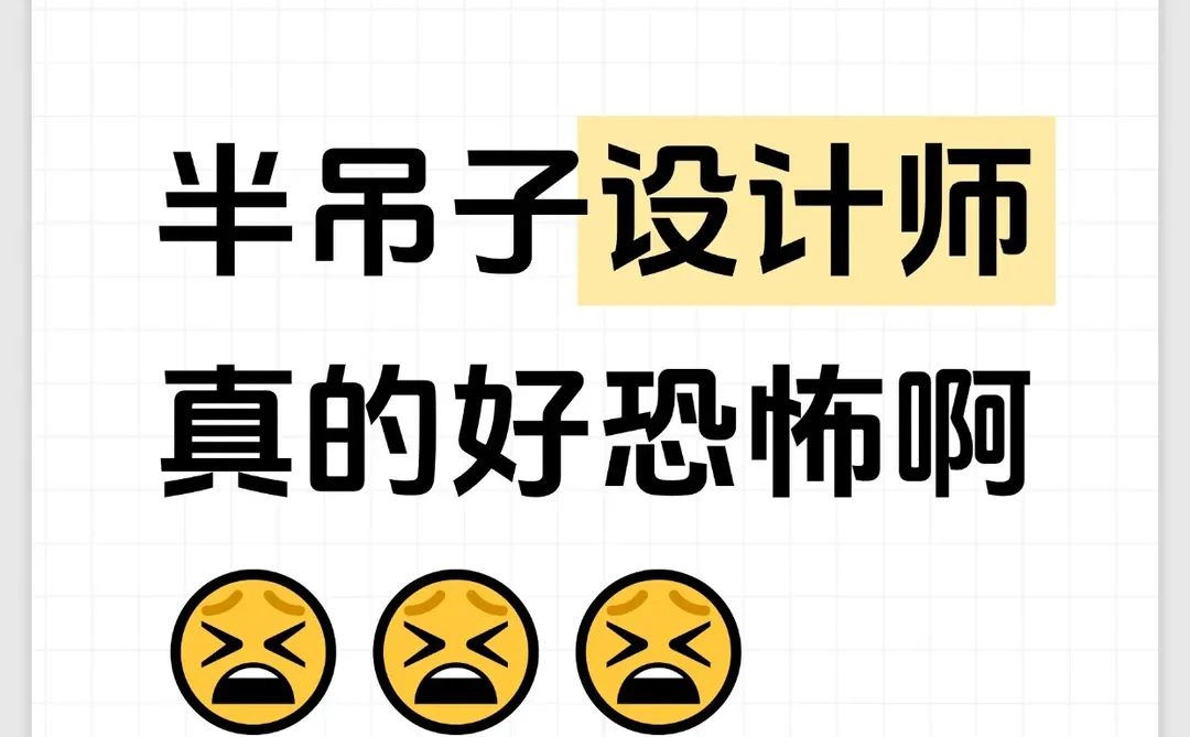 半吊子设计师太让人崩溃了