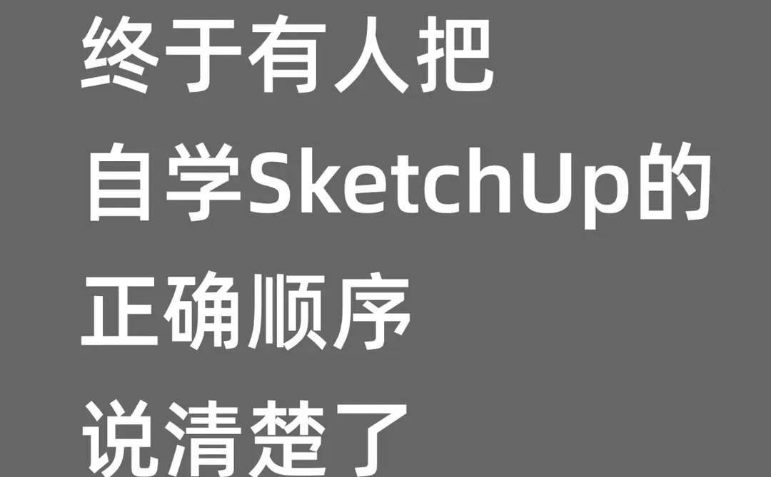 终于有人把自学SketchUp的正确顺序说清楚了