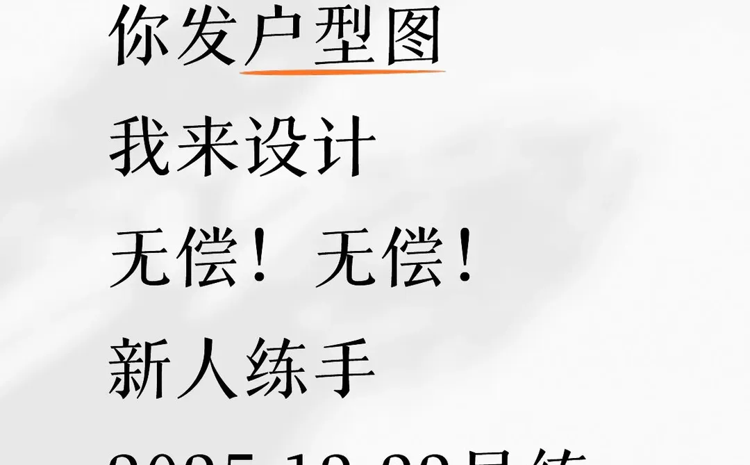 新人练手～挑战无偿设计出图的一天🔥