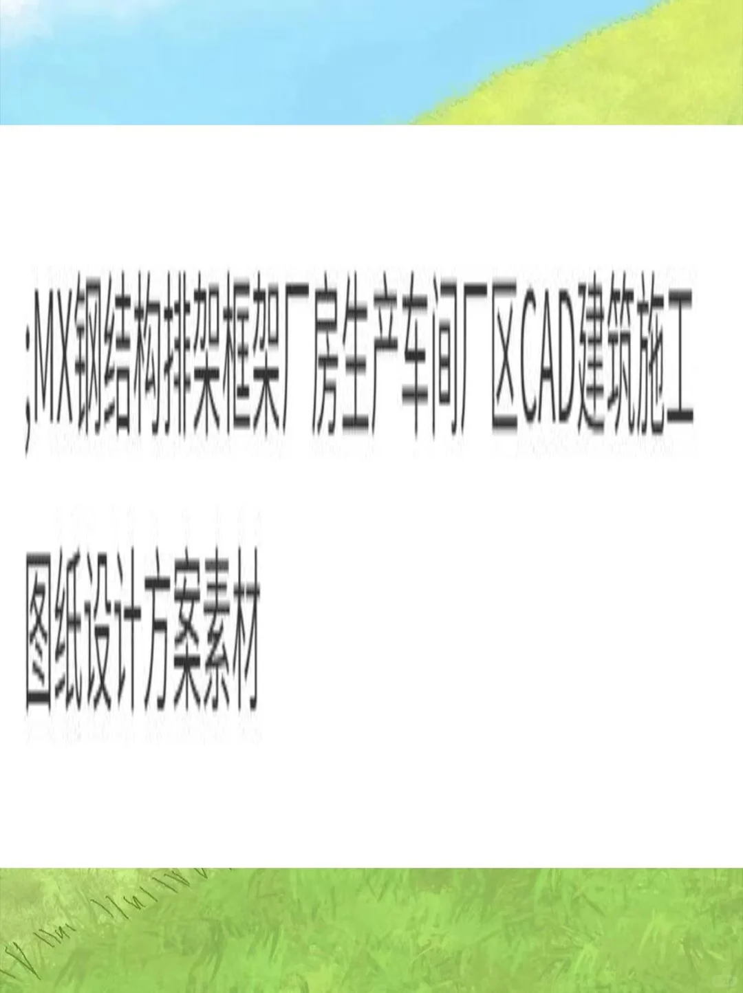 CAD图纸素材来啦！设计党冲⚡️