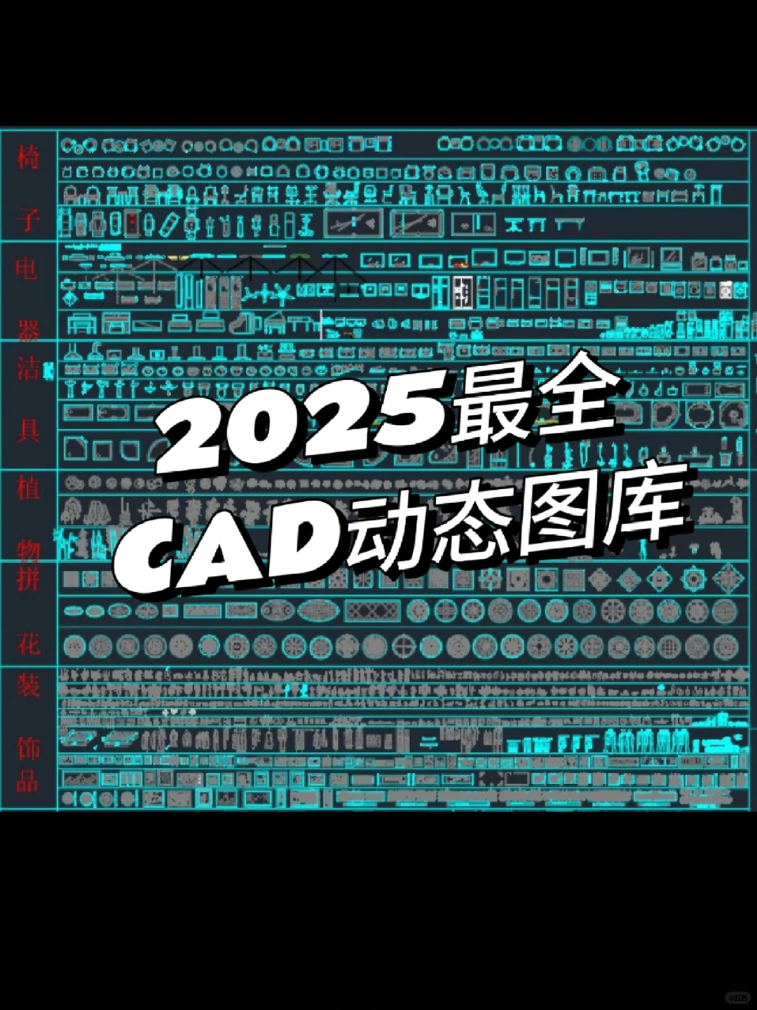 终于挖到了CAD宝藏图库，再也不怕改图了❗