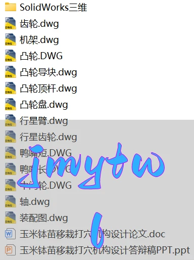 玉米钵苗移栽打穴机构设计【农业机械】【solidworks三维+13张cad图纸+毕业论文+答辩稿】