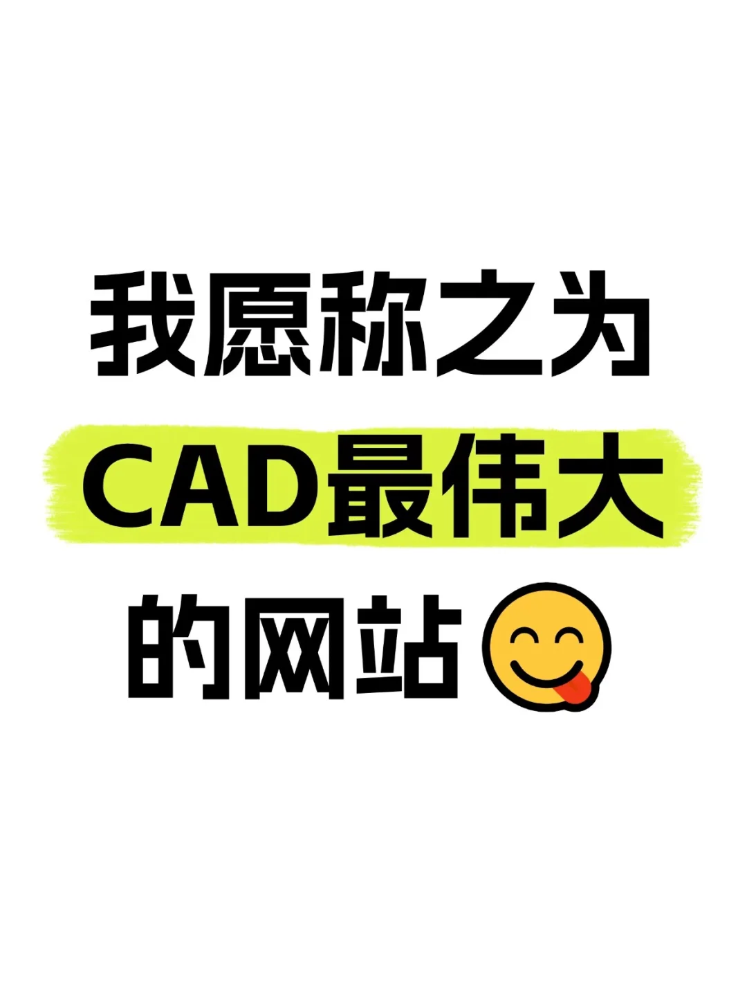 我愿称之为CAD最伟大的网站