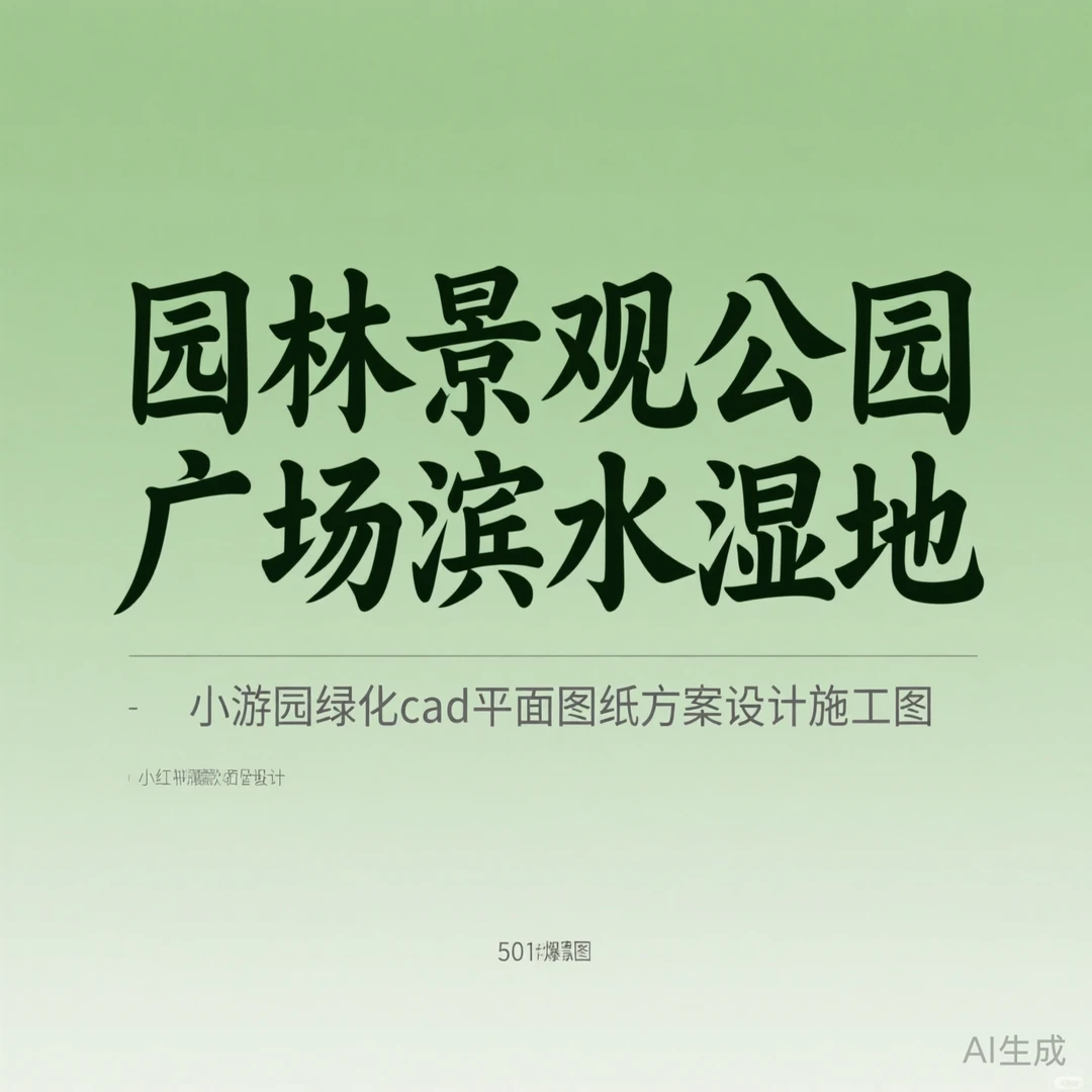 园林景观设计｜施工图CAD干货攻略