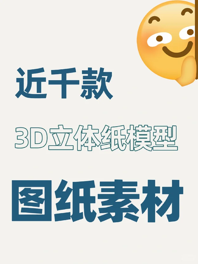 手工党刚需！将近千款的3D立体纸模型素材！