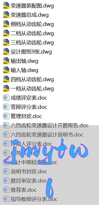 六挡手动齿轮变速器设计【说明书、CAD图纸、 开题报告、任务书 ……】
