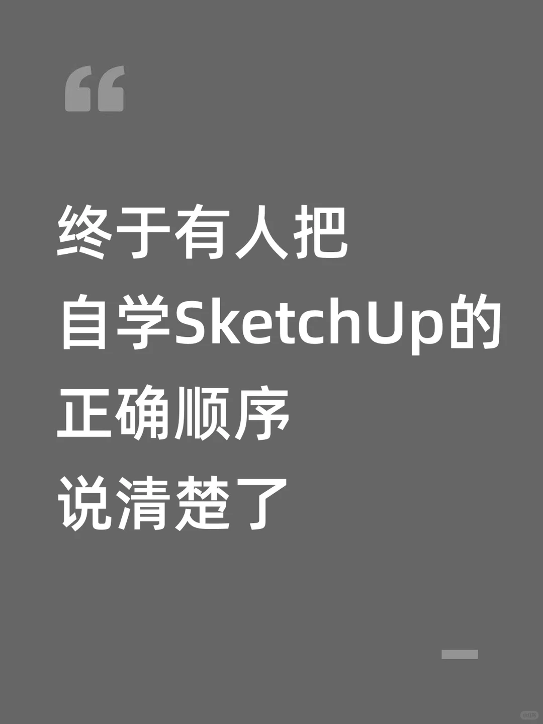 终于有人把自学SketchUp的正确顺序说清楚了
