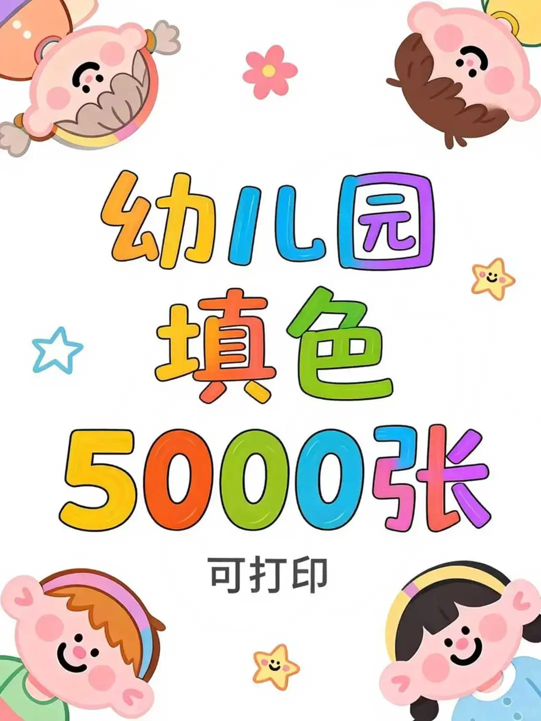 幼儿园填色5000张 可打印大全
